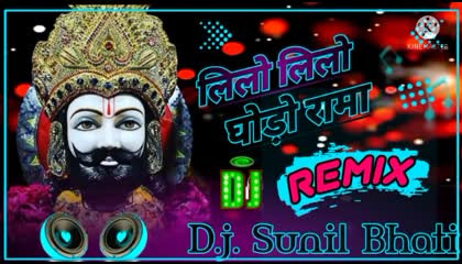 लिलो लिलो घोड़ो राम  DJ remix Sunil Bhati  dance mix song baba ramdev Ji