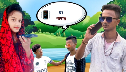 ong number/ Bengali comedy video/ funny comedy video 2022