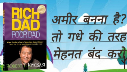 Rich Dad Poor Dad Book 📚 summary Hindi