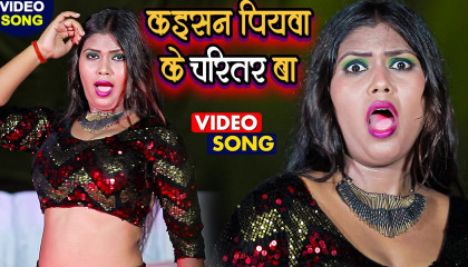 VIDEO_SONG_2022 - कईसन पियवा के चरितर बा  Shilpi Raj  Monu Albela के इस गाने
