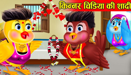 किन्नर चिड़िया बहु की शादीchidiya ki kahaniChidiya Kahani Hindi CartoonTuni