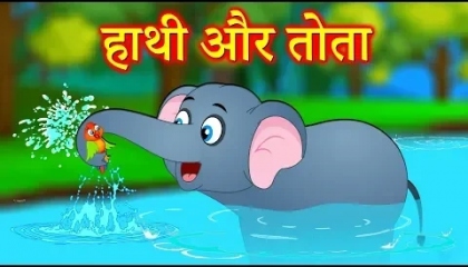हाथी और तोता - Hindi Kahaniya  Animals Stories  Cartoon Hindi fairy tales