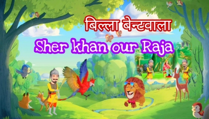 Sher khan our Raja | AtoPlay