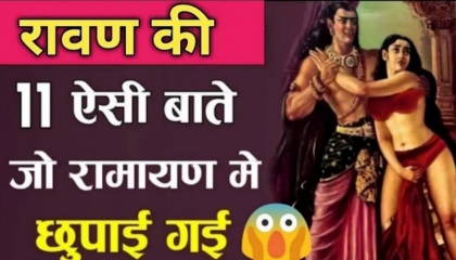 रावण की 11 बातें जो रामायण में छुपाई गयी  Ravan Ki 11 Achchi Bate  Ramayan