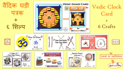 ☀️वैदिक घड़ी पत्रक + ६ शिल्प  Vedic Clock Card + 6 Crafts  ?सनातन धर्म ज्ञान