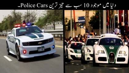दुनिया की 10 सबसे तेज पुलिस कारें Super Police Cars In The World