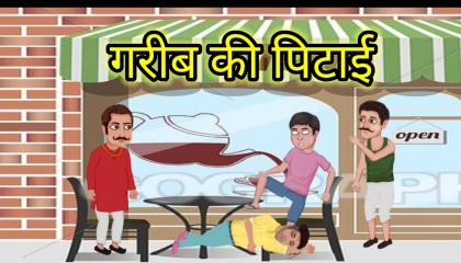 गरीब की पिटाई। hindi moral story video।