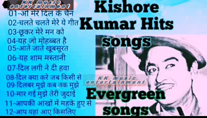 Evergreen songs सदाबहार पुराने गान, किशोर कुमार, लतामंगेशकर,मुकेश, आनंद टॉप गीत