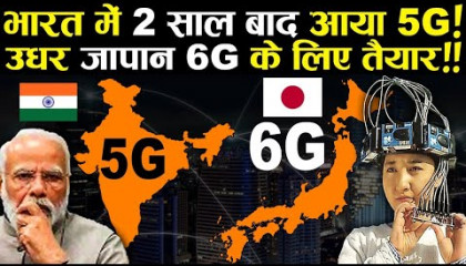 भारत में 2 साल बाद आया 5G उधर जापान 6G के लिए तैयार  When will India Get 6G ?