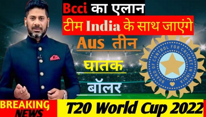 T20 World Cup 2022: टीम इंडिया के साथ जाएंगे ये तीन घातक बॉलर