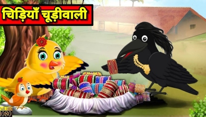गरीब चूड़ीवाली चिड़िया  Cartoon Hindi  Cartoon Chidiya  Chidiya Kahani