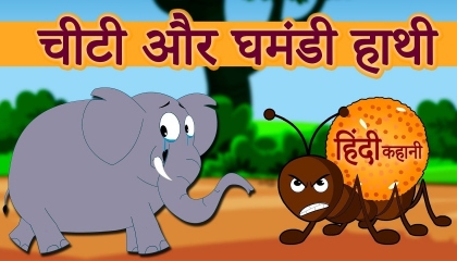 चीटी और घमंडी हाथी - HHindi Kahaniya  Hindi Story  Moral Stories