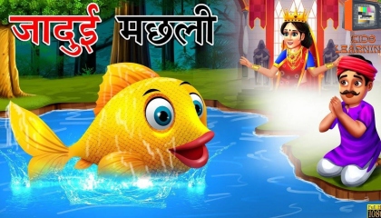 जादुई मछली The Magical Golden Fish  Hindi Kahani  Hindi Moral Stories
