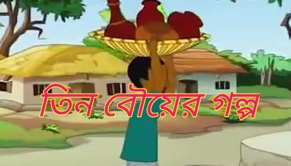 তিন বৌওয়ের গল্প  Thakumarjhuli  Rupkothar Golpo  2022 Best Cartoon Videos