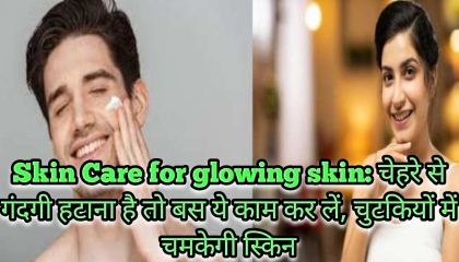 Skin Care for glowing skin: चेहरे से गंदगी हटाना है तो बस ये काम कर लें