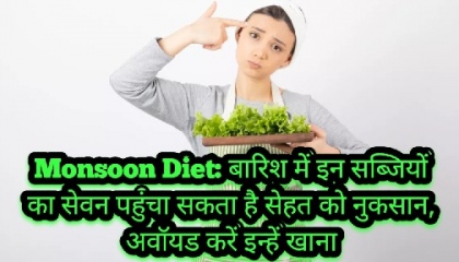 Monsoon Diet: बारिश में इन सब्जियों का सेवन पहुंचा सकता है सेहत को नुकसान,
