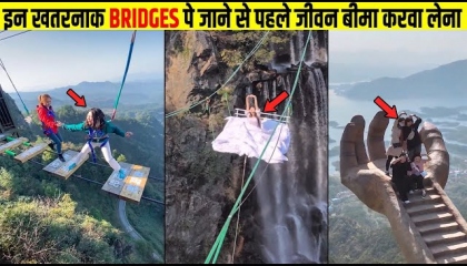 दुनिया के सबसे अजीबोगरीब ब्रिज World Most Weirdest Bridge.