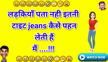 Funny Jokes in hindi । मजेदार चुटकुले ।
