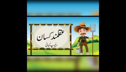 aqal mand kissan... kids up story... best story in urdu and Hindi