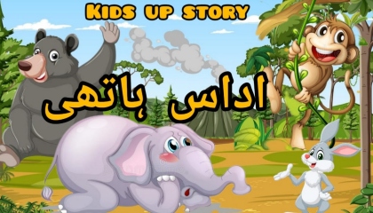 hati Mera Sathi .. beautiful story.story Hindi and Urdu. kids up story