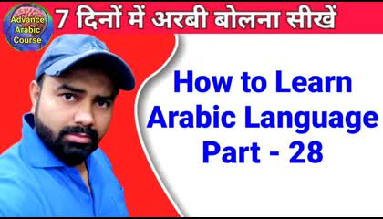 Hou to learn arabic language  Arabic speaking।  अरबी बोलना सीखो