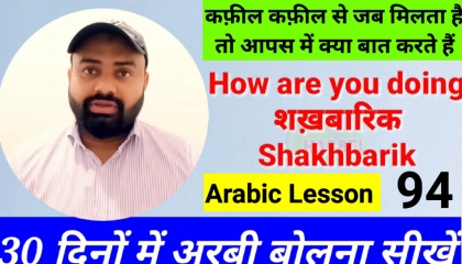Speak arabic / कफ़ील कफ़ील से जब मिलता है तो आपस में क्या बात करते हैं