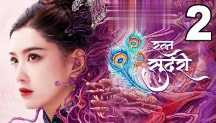 रत्न सुंदरी Ratn Sundari PART 2 Hindi Dub 2021 New release