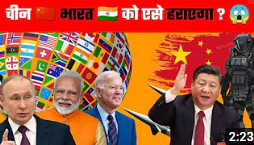 चीन 🇨🇳 भारत 🇮🇳 को एसे हराएगा ? 🤔  newswithfun