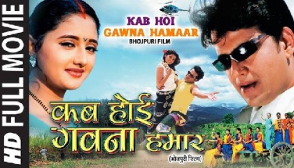 KAB HOYEE GAWNA HAMAAR - Full Bhojpuri Movie Ravi Kishan full movie