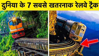Most Dangerous Top 7 Railway Tracks In The World  दुनिया के 7 सबसे खतरनाक रेलवे