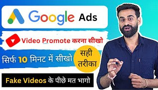 How To Promote YouTube Video With Google Ads - सही तरीका