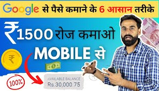 Google से Paise Kamane के 6 तरीके  Earn Daily From Google  Part Time Income