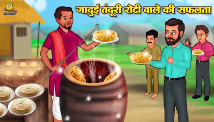 जादुई तंदूरी रोटी वाले की सफलता  Hindi Kahani  Hindi Moral Stories  Hindi Kah