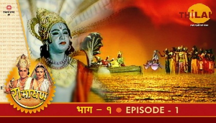 रामायण - EP 1 - राजा दशरथ का पुत्रेष्टि यज्ञ व श्री राम का जन्म