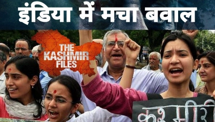 The Kashmir files फिल्म के कारण इंडिया में मचा बवाल  Real  Truth and Justice