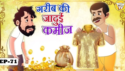 गरीब की जादूई कमीज l Jadui Kahaniyan  Hindi Moral Stories Moral Toon Hindi