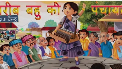 गरीब बहु की पंचायत  Garib Bahu Ki Panchayat I Animated Funny Story  Moral Stor