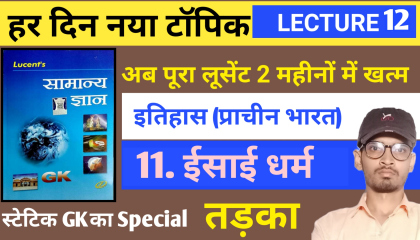 11. ईसाई धर्म // Christian Religion // Lucent General knowledge