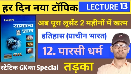 12. पारसी धर्म /Persian Religion/ Lucent general knowledge