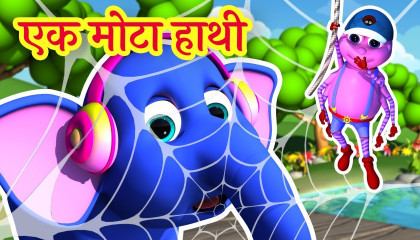 Ek Mota Hathi  एक मोटा हाथी  Hindi Rhymes for Kids