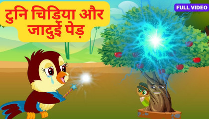 टूनि चिड़िया और जादुई पेड़ Chidiya Wala Cartoon Tuni Chidiya Ki Kahani |  AtoPlay