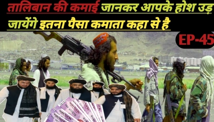 तालिबान इतना सारा  पैसा कहा से कमाता है। Taliban income।