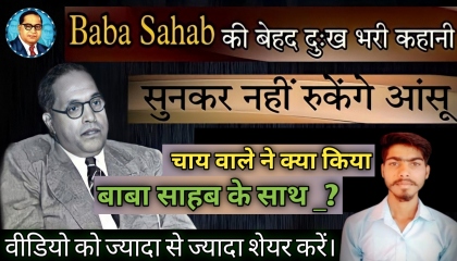 Baba sahab ki sad story 😞।। Ambedkar story ।। official ds goutam