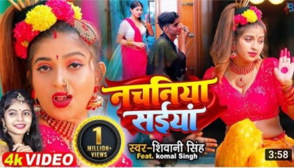 nachaniya saiyaan bhojpuri video song नचनिया सईयां भोजपुरी वीडियो सोंग