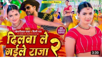 दिलवा ले गईले राजा 2 भोजपुरी विडियो dilava le gaile Raja 2 bhojpuri video song