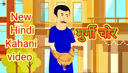 मुर्गी चोर Hindi cartoon kahani video | AtoPlay