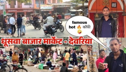 Dhuswa Bazar Market Vlog  Deoria Dhuswa Bazar क्यों प्रसिद्ध है  धूसवा चौराहा