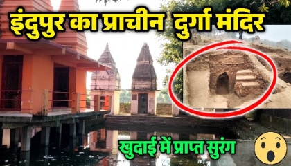 प्राचीन दुर्गा मंदिर इंदुपुर, गौरी बाजार देवरिया  Deoria Indupur Durga Mandir