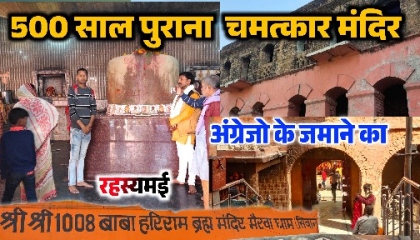अंग्रेजों के जमाने का मंदिर 500 साल पुराना, मैरवा धाम सिवान Mairwa Dham Mandir