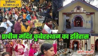 प्राचीन कुबेरस्थान मंदिर का इतिहास  Kubersthan Mandir History, Kushinagar vlog